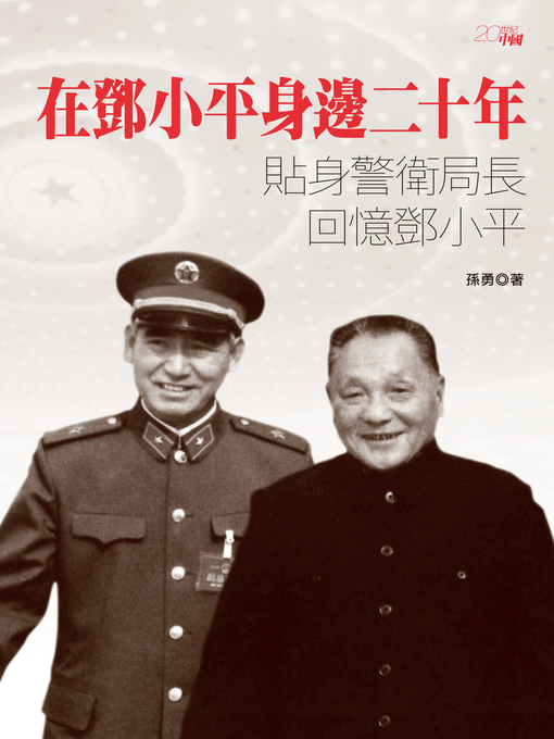 Title details for 在鄧小平身邊二十年-貼身警衛局長回憶鄧小平 by 孫勇 - Available